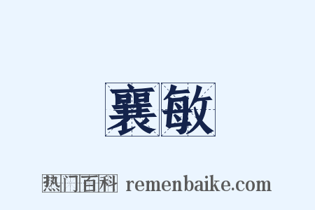 襄敏是什么意思的图片